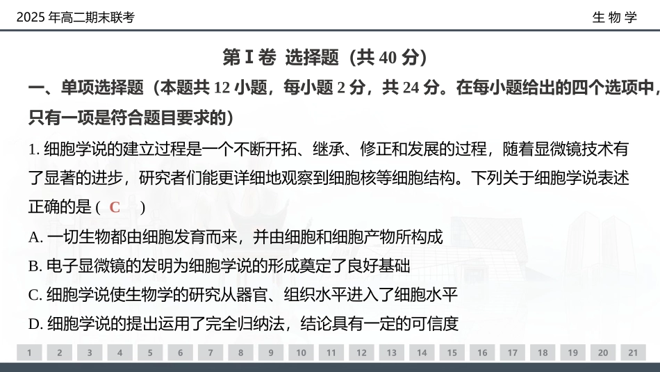 生物试卷（高二下期末联考）配套讲评课件【湖南顶级联考】【高二下期末考】湖南新高考教学教研联盟暨长郡二十校联盟2025年高二年级下学期期末联考（7.2-7.3）.pptx_第3页