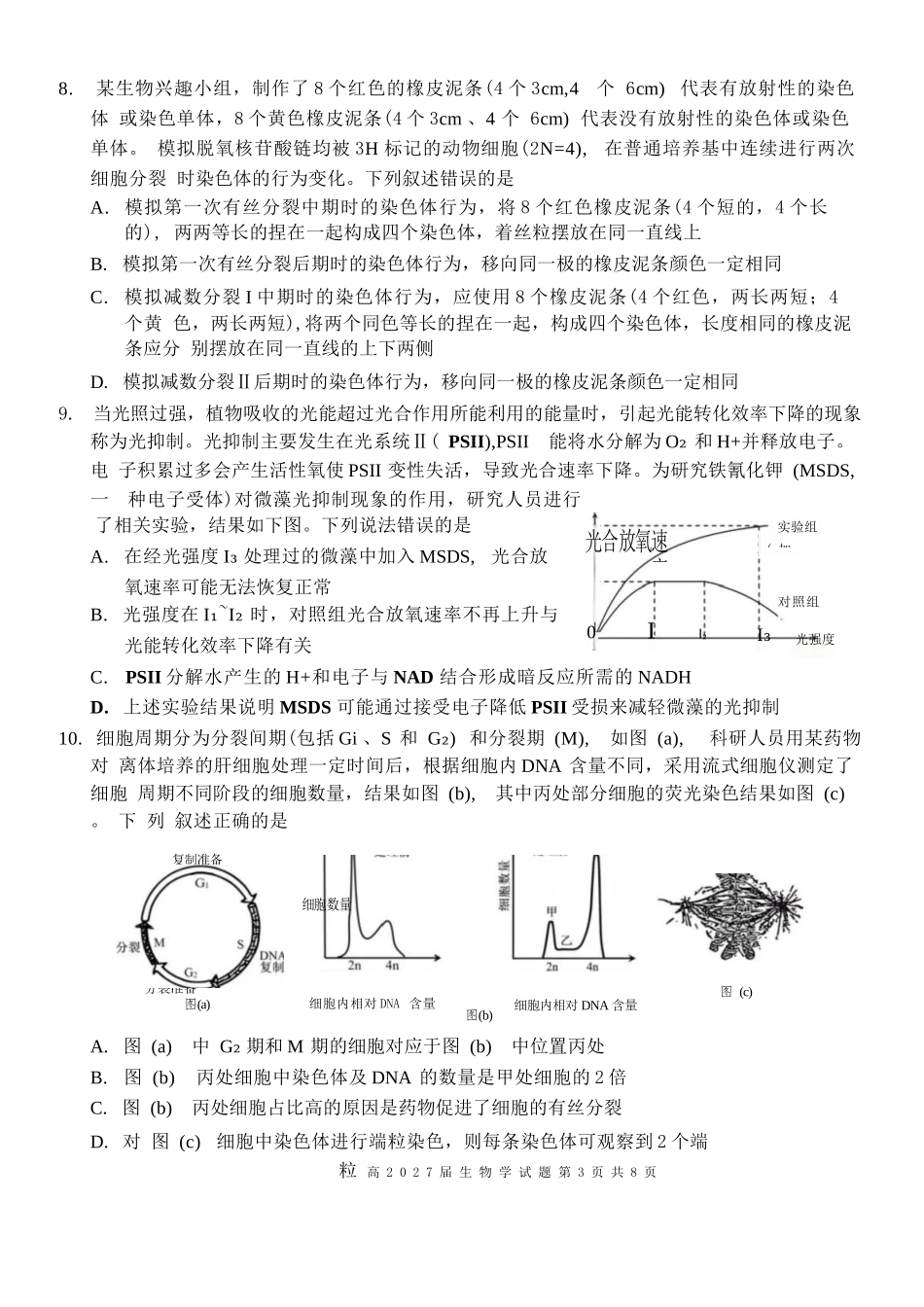 生物试卷【Top50强校】【重庆卷】【高一下期末考】重庆南开中学2027届高一（下）期末考试(7.3-7.4).docx_第3页