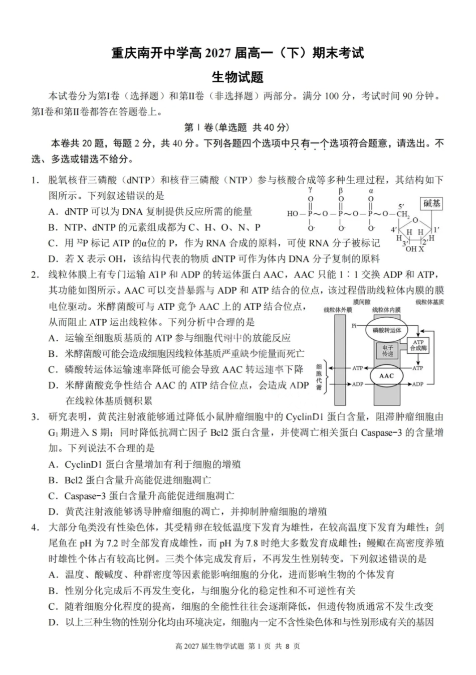 生物试卷【Top50强校】【重庆卷】【高一下期末考】重庆南开中学2027届高一（下）期末考试(7.3-7.4).pdf_第1页