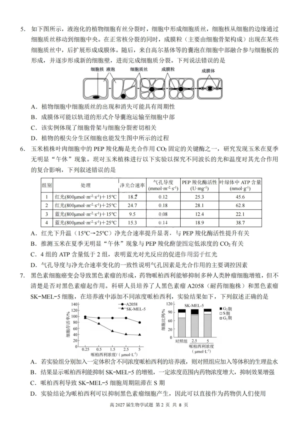 生物试卷【Top50强校】【重庆卷】【高一下期末考】重庆南开中学2027届高一（下）期末考试(7.3-7.4).pdf_第2页