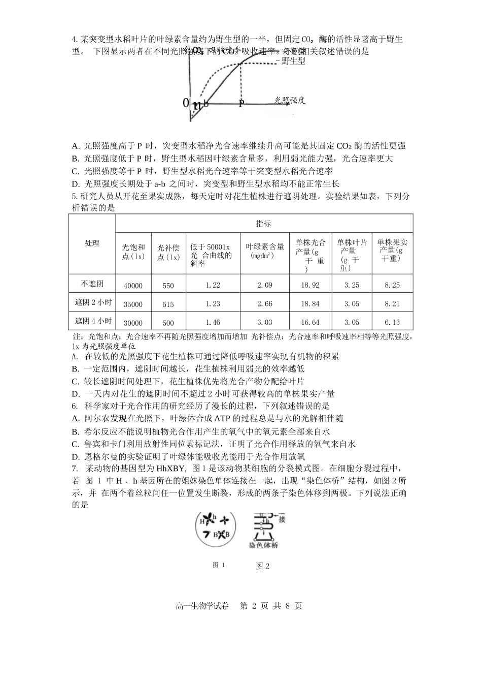生物试卷【Top50强校】【重庆卷】【高一下期末考】重庆市巴蜀中学教育集团高2027届高一（下）期末考试(7.3-7.4).docx_第2页