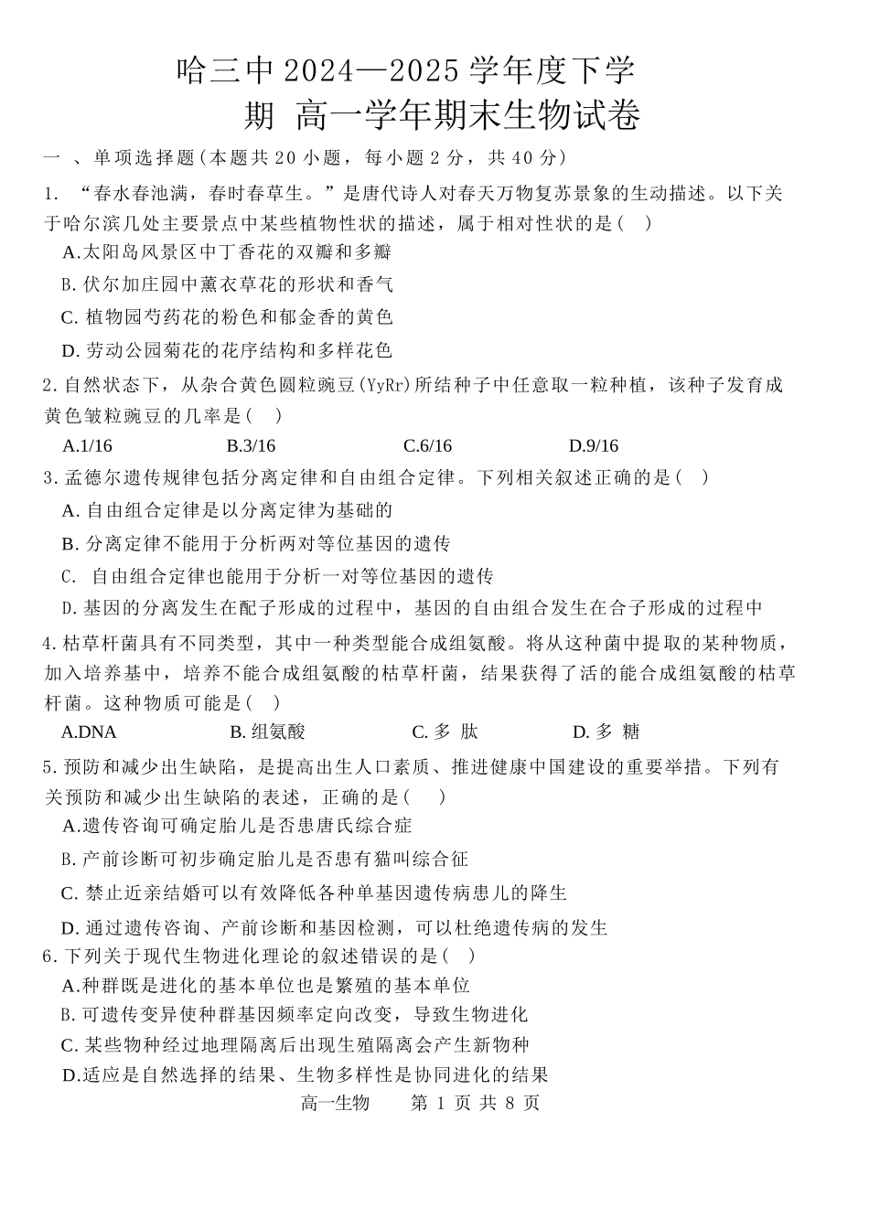 生物试卷【百强校】【黑吉辽蒙卷】【高一下期末考】​黑龙江省哈尔滨第三中学2024-2025学年度下学期高一学年期末考试（7.11-7.12）.docx_第1页