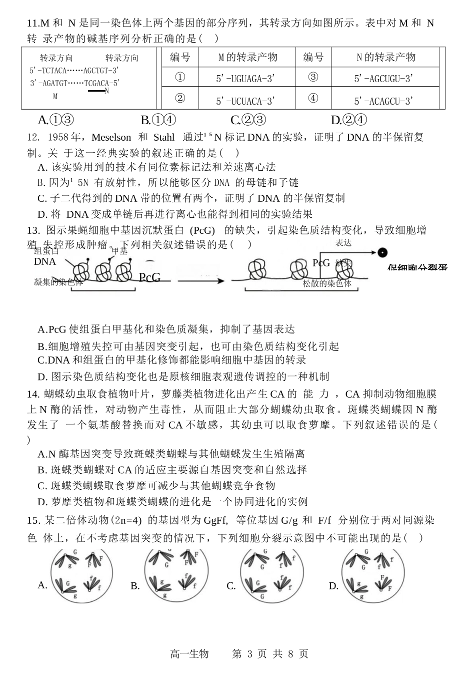 生物试卷【百强校】【黑吉辽蒙卷】【高一下期末考】​黑龙江省哈尔滨第三中学2024-2025学年度下学期高一学年期末考试（7.11-7.12）.docx_第3页