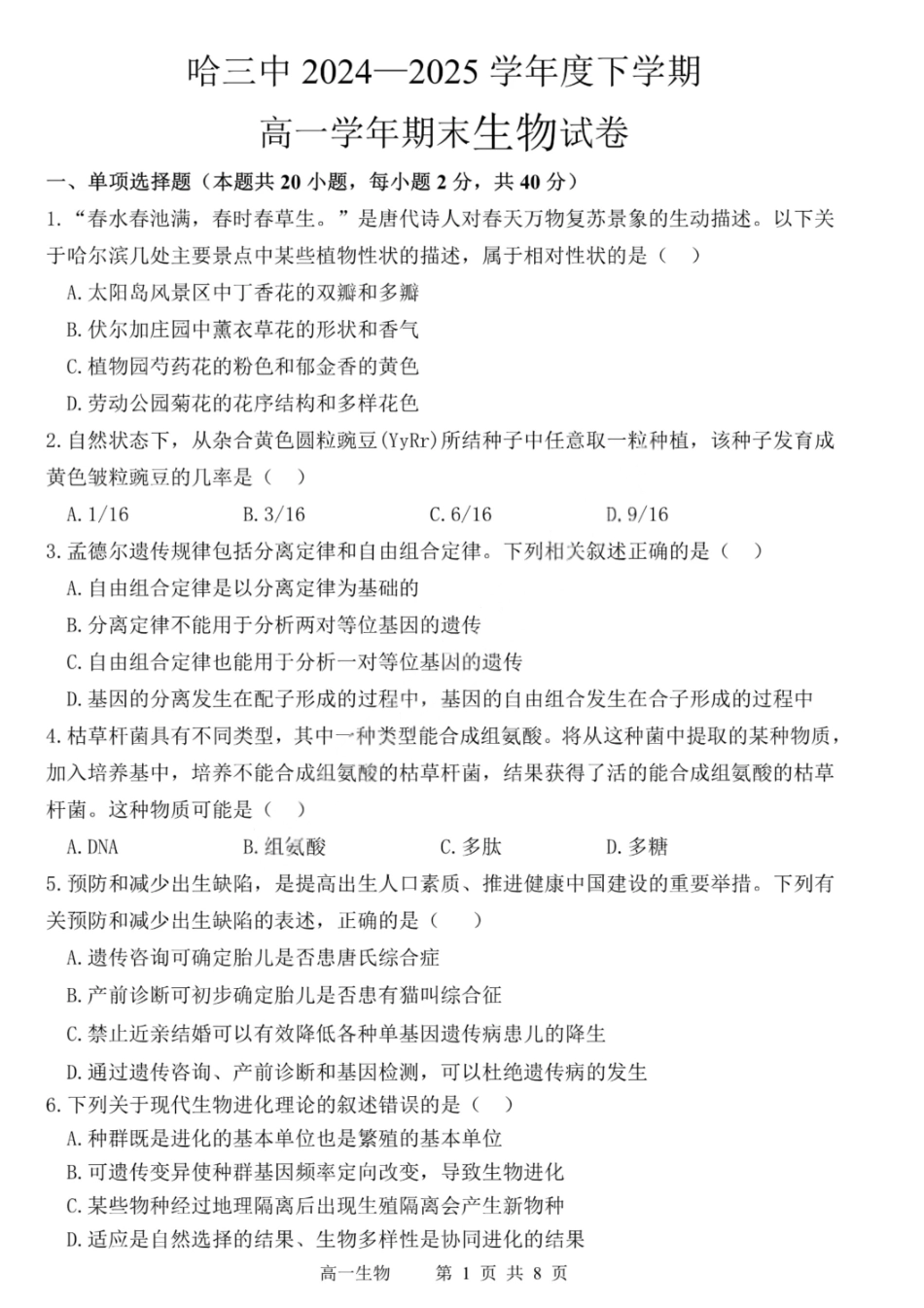 生物试卷【百强校】【黑吉辽蒙卷】【高一下期末考】​黑龙江省哈尔滨第三中学2024-2025学年度下学期高一学年期末考试（7.11-7.12）.pdf_第1页