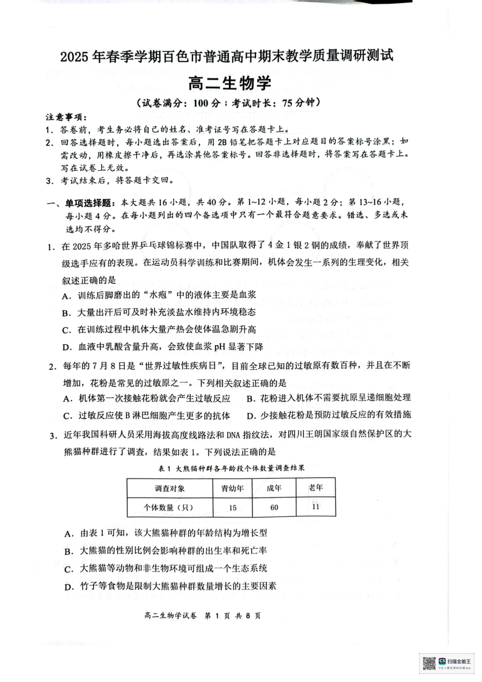 生物试卷【广西卷】【高二下期末考】广西壮族自治区2025年春季学期百市高中高二年级期末教学质量调研测试（7.3-7.5）.pdf_第1页