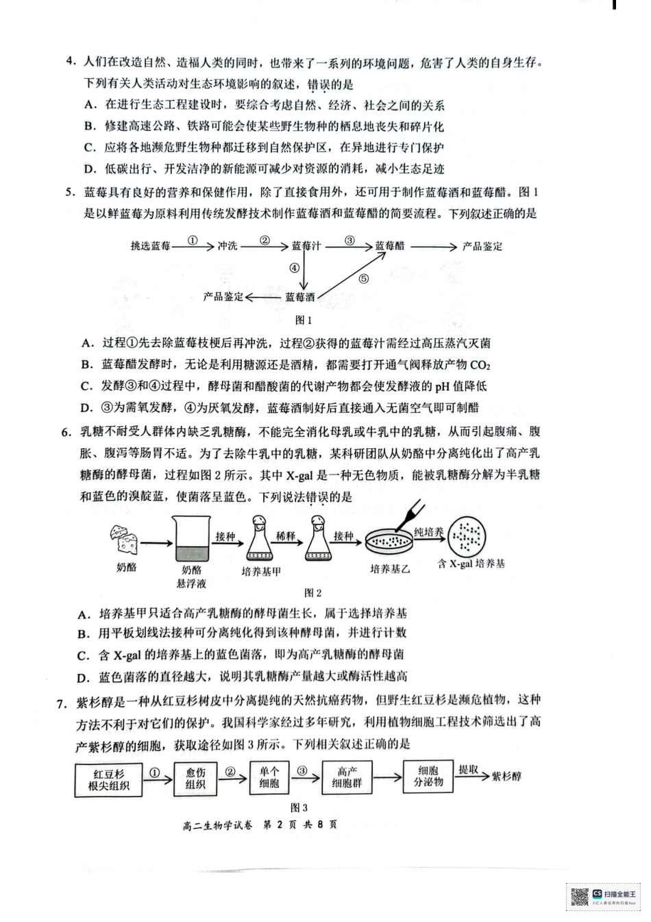 生物试卷【广西卷】【高二下期末考】广西壮族自治区2025年春季学期百市高中高二年级期末教学质量调研测试（7.3-7.5）.pdf_第2页