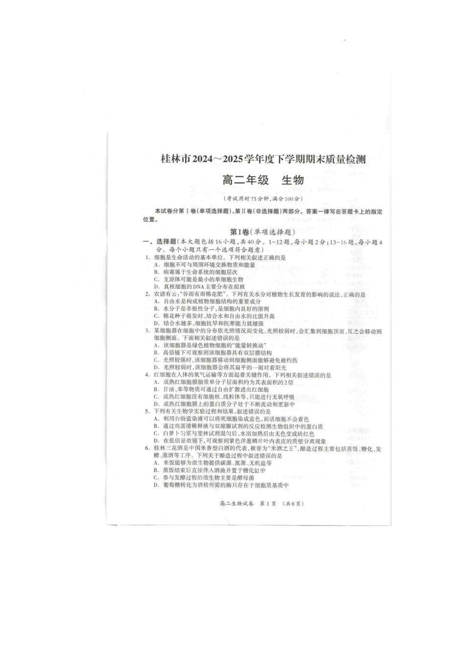 生物试卷【广西卷】【高二下期末考】广西壮族自治区桂林市2024-205学年度下学期高二年级期末教学质量检测（7.3-7.5）.pdf_第1页