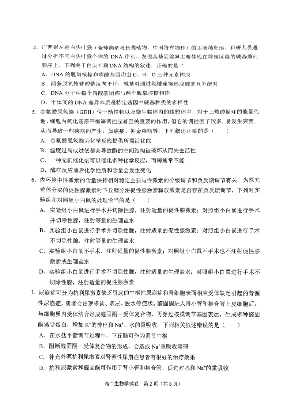 生物试卷【广西卷】【高二下期末考】广西壮族自治区考阅评南宁部分学校2025年春季学期高二年级期末教学质量监测（6.30-7.1）.pdf_第2页