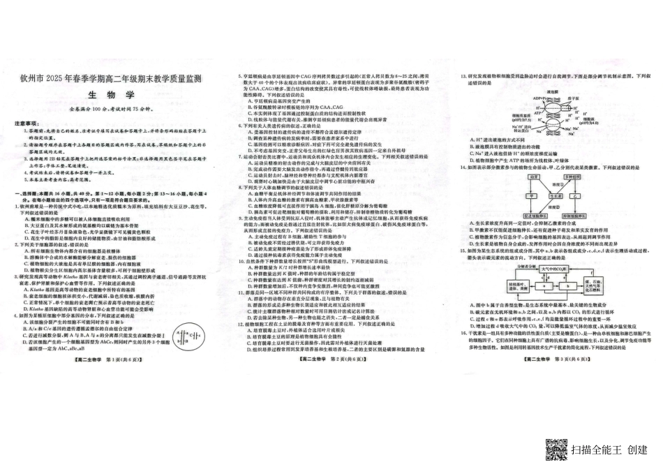 生物试卷【广西卷】【高二下期末考】广西壮族自治区钦州市2025年春季学期高二年级期末教学质量监测(7.2-7.4).pdf_第1页