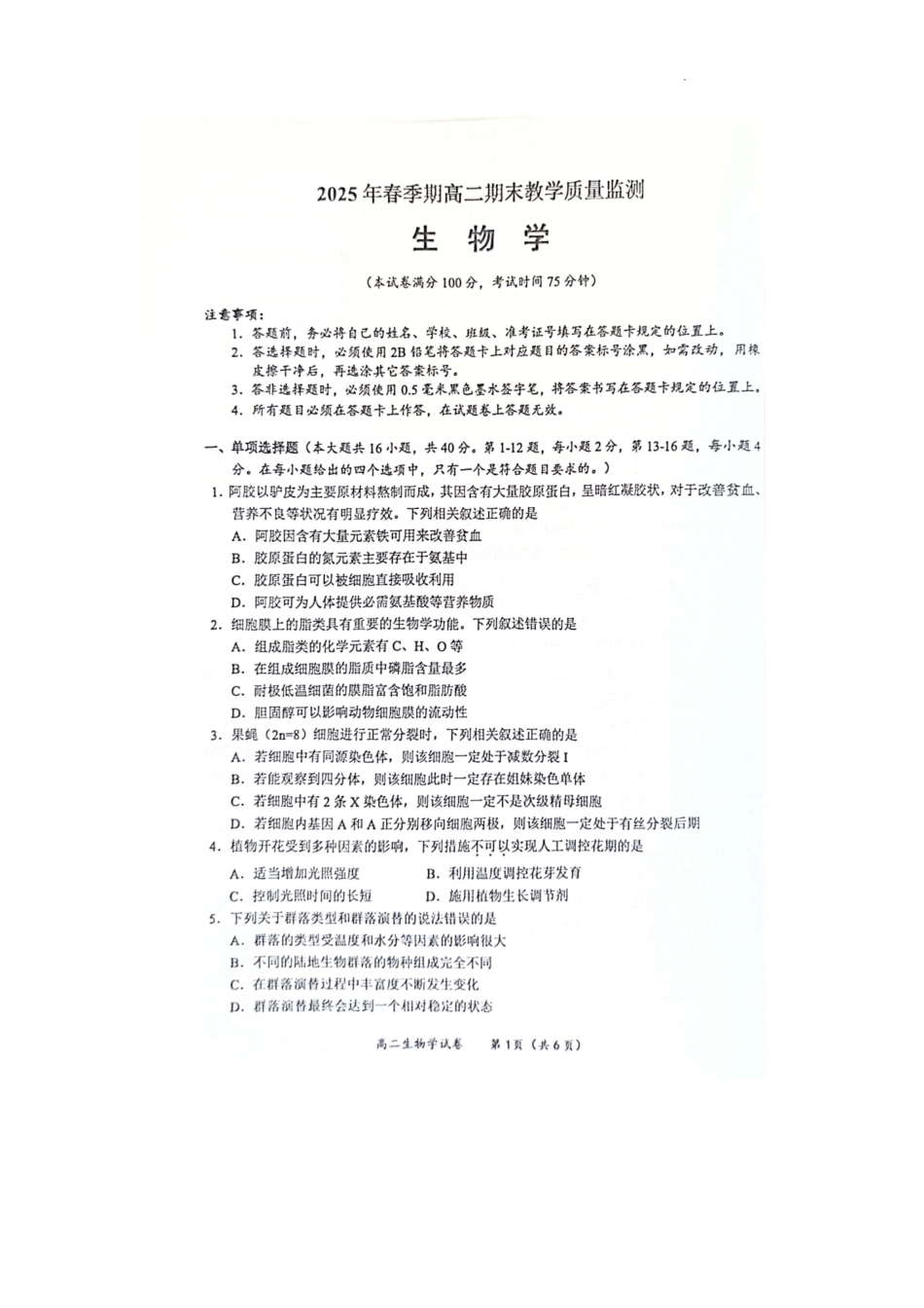 生物试卷【广西卷】【高一下期末考】广西壮族自治区玉林市2025年春季期高二期末教学质量监测（7.2-7.4）.pdf_第1页