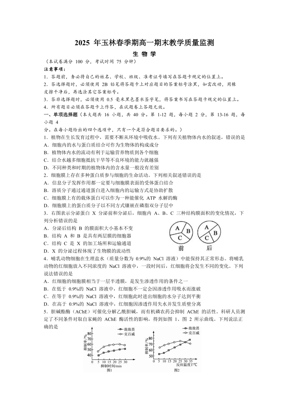 生物试卷【广西卷】【高一下期末考】广西壮族自治区玉林市2025年春季期高一期末教学质量监测（7.2-7.4）.pdf_第1页