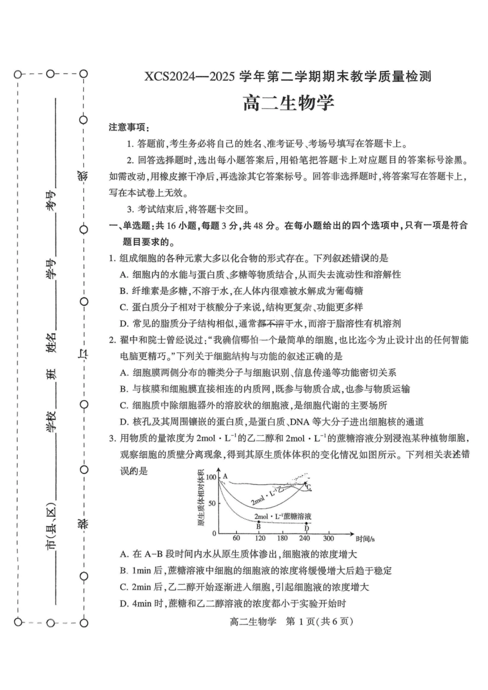 生物试卷【河南卷】【高二下期末考】河南省许昌市XCS2024-2025学年第二学期高二期末教学质量检测(7.9-7.11).pdf_第1页