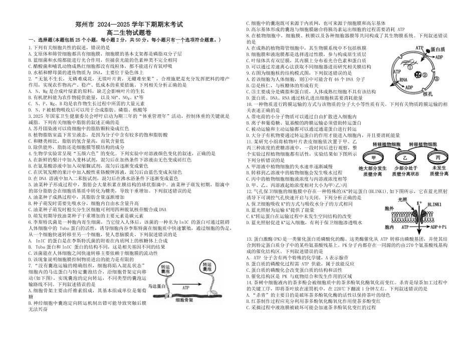 生物试卷【河南卷】【高二下期末考】河南省郑州市2024-2025学年下学期高二年级下学期末考试(7.1-7.3).pdf_第1页