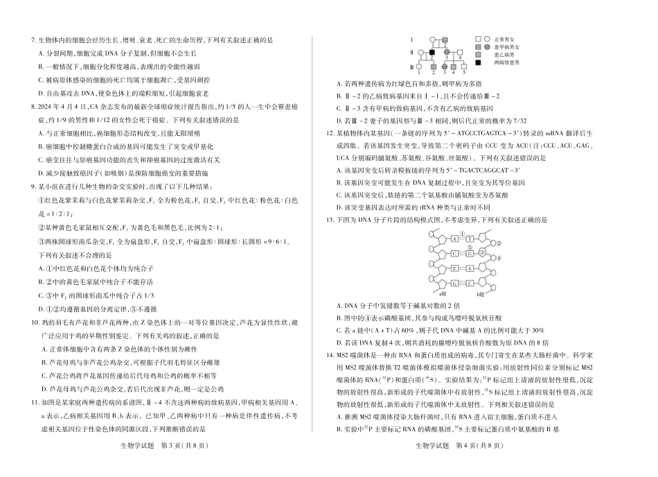 生物试卷【河南卷】【高一下期末考】河南省天一大联考2024-2025高一年级下学期期末学业质量监测（7.9-7.10）.pdf_第2页
