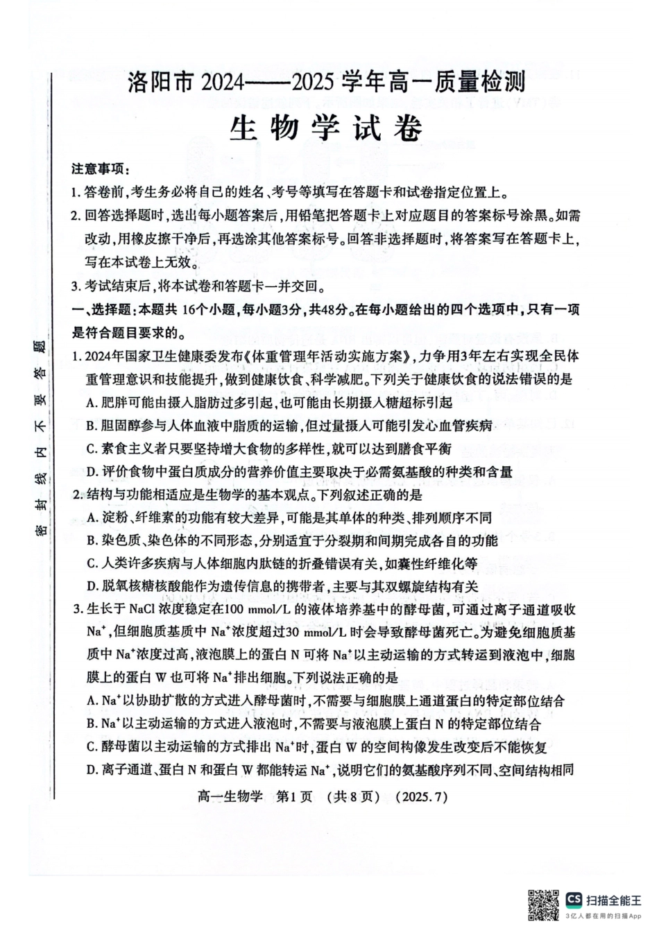 生物试卷【河南卷】【高以下期末考】河南洛阳市2024-2025高一下学期期末质量检测(7.10-7.12).pdf_第1页