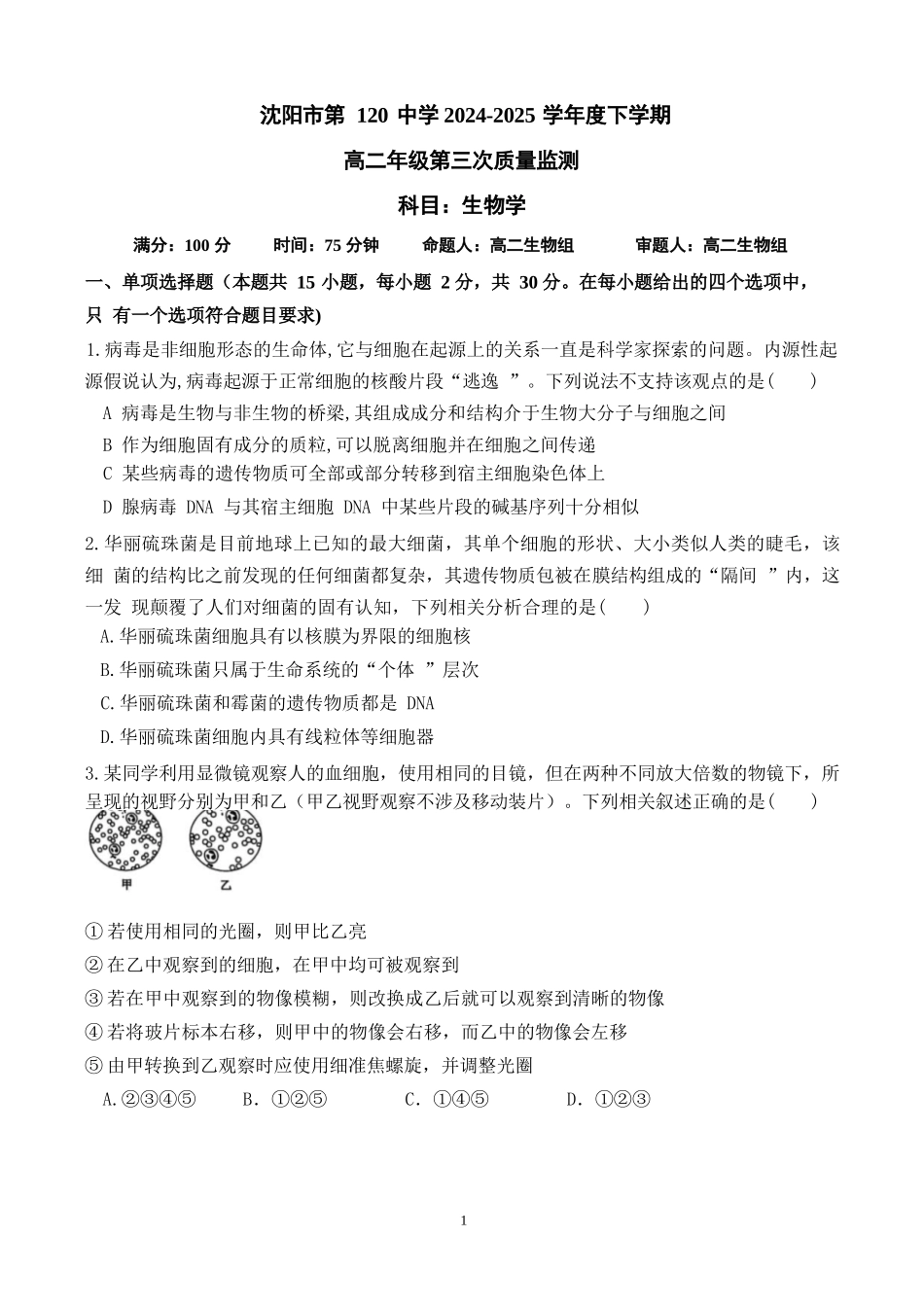 生物试卷【黑吉辽蒙卷】【高二】辽宁省沈阳市第一二〇中学2024-2025学年高二下学期第三次质量监测试卷（6月中旬）.docx_第1页