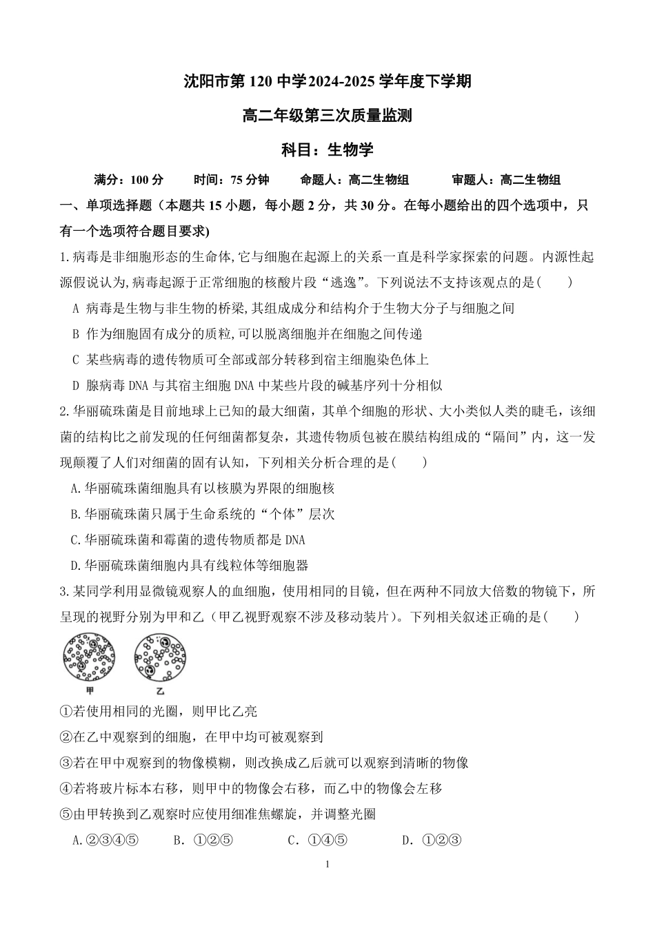 生物试卷【黑吉辽蒙卷】【高二】辽宁省沈阳市第一二〇中学2024-2025学年高二下学期第三次质量监测试卷（6月中旬）.pdf_第1页