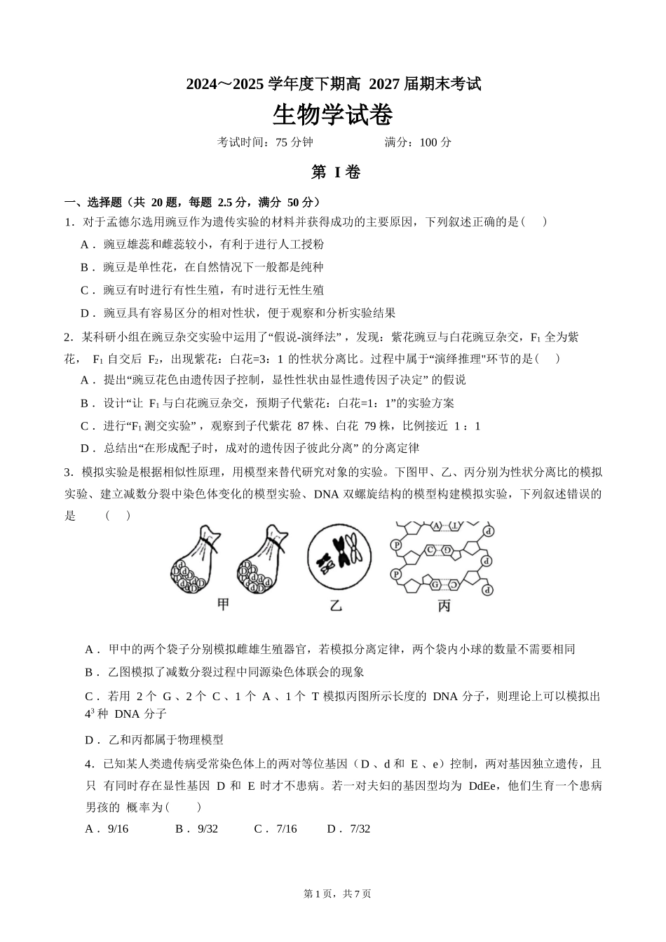 生物试卷【全国7强校】【四川卷】【高一下期末考】四川省成都市第七中学2024-2025学年度下期2027届高一期末考试（7.3-7.4）.docx_第1页