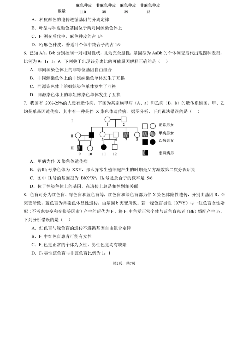 生物试卷【全国7强校】【四川卷】【高一下期末考】四川省成都市第七中学2024-2025学年度下期2027届高一期末考试（7.3-7.4）.docx_第2页