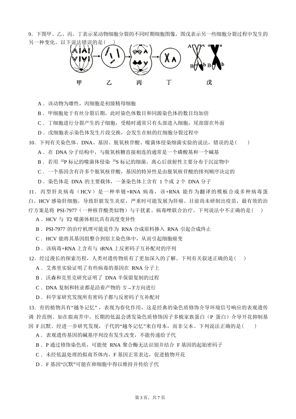 生物试卷【全国7强校】【四川卷】【高一下期末考】四川省成都市第七中学2024-2025学年度下期2027届高一期末考试（7.3-7.4）.docx_第3页