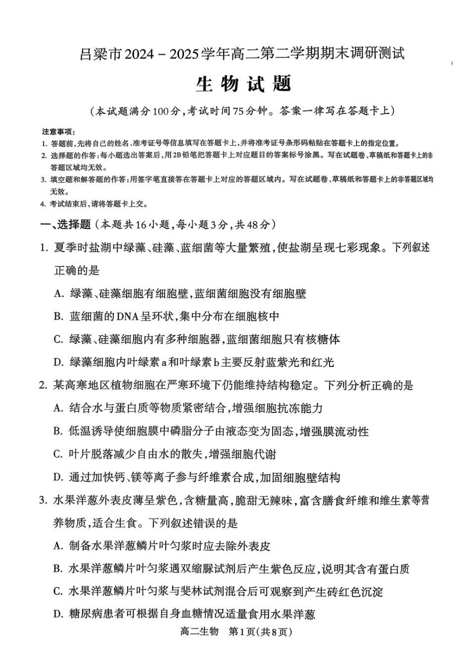生物试卷【西北卷】【高二下期末考】山西省吕梁市2024-2025学年高二第二学期期末调研测试（7.3-7.5）.pdf_第1页