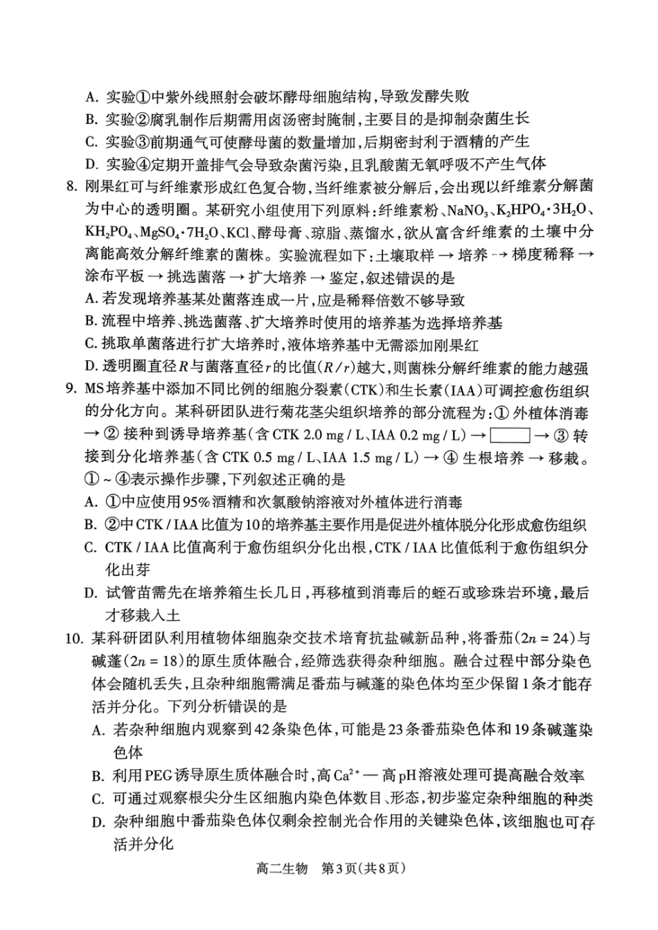 生物试卷【西北卷】【高二下期末考】山西省吕梁市2024-2025学年高二第二学期期末调研测试（7.3-7.5）.pdf_第3页