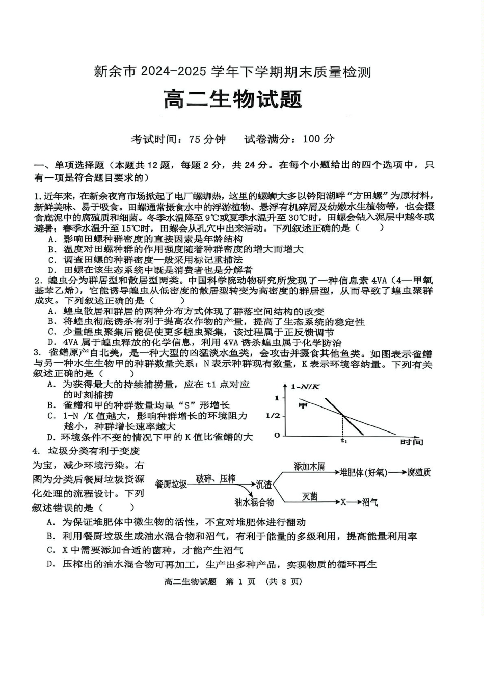生物试卷+参考答案【江西卷】【高二下期末考】江西省新余市2024-2025学年高二年级下学期期末质量检测（7.2-7.4）.pdf_第1页