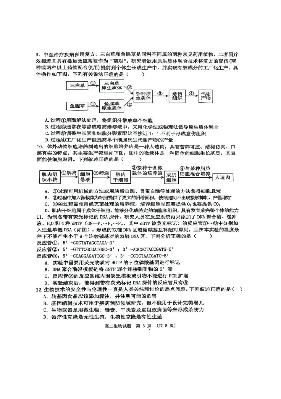 生物试卷+参考答案【江西卷】【高二下期末考】江西省新余市2024-2025学年高二年级下学期期末质量检测（7.2-7.4）.pdf_第3页