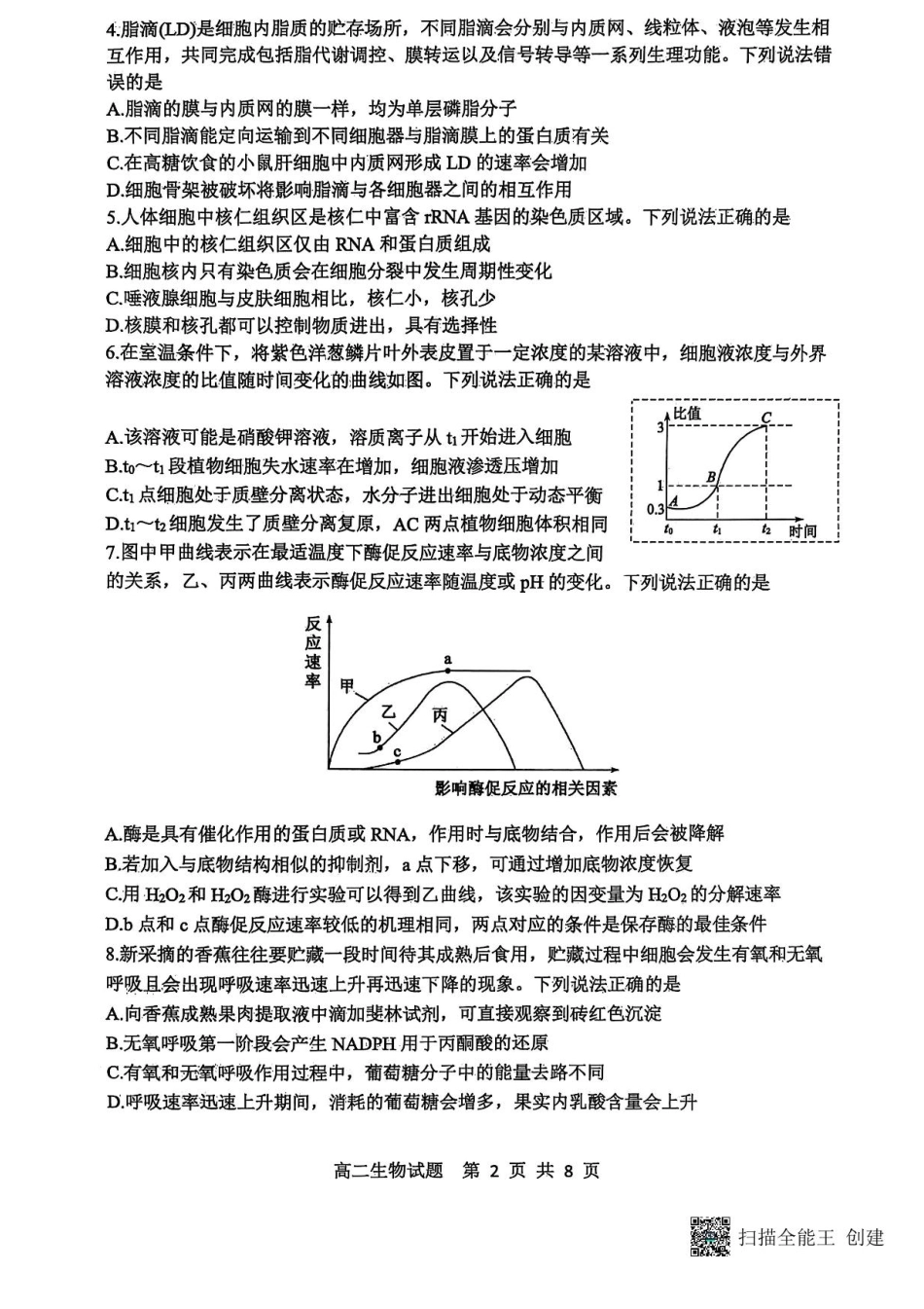 生物试卷+参考答案【山东卷】【高二下期末考】山东省东营市2024-2025学年第二学期高二下学期期末质量监测（7.8-7.10）.pdf_第2页