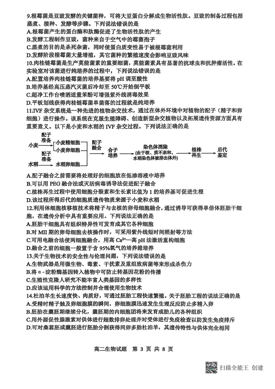 生物试卷+参考答案【山东卷】【高二下期末考】山东省东营市2024-2025学年第二学期高二下学期期末质量监测（7.8-7.10）.pdf_第3页