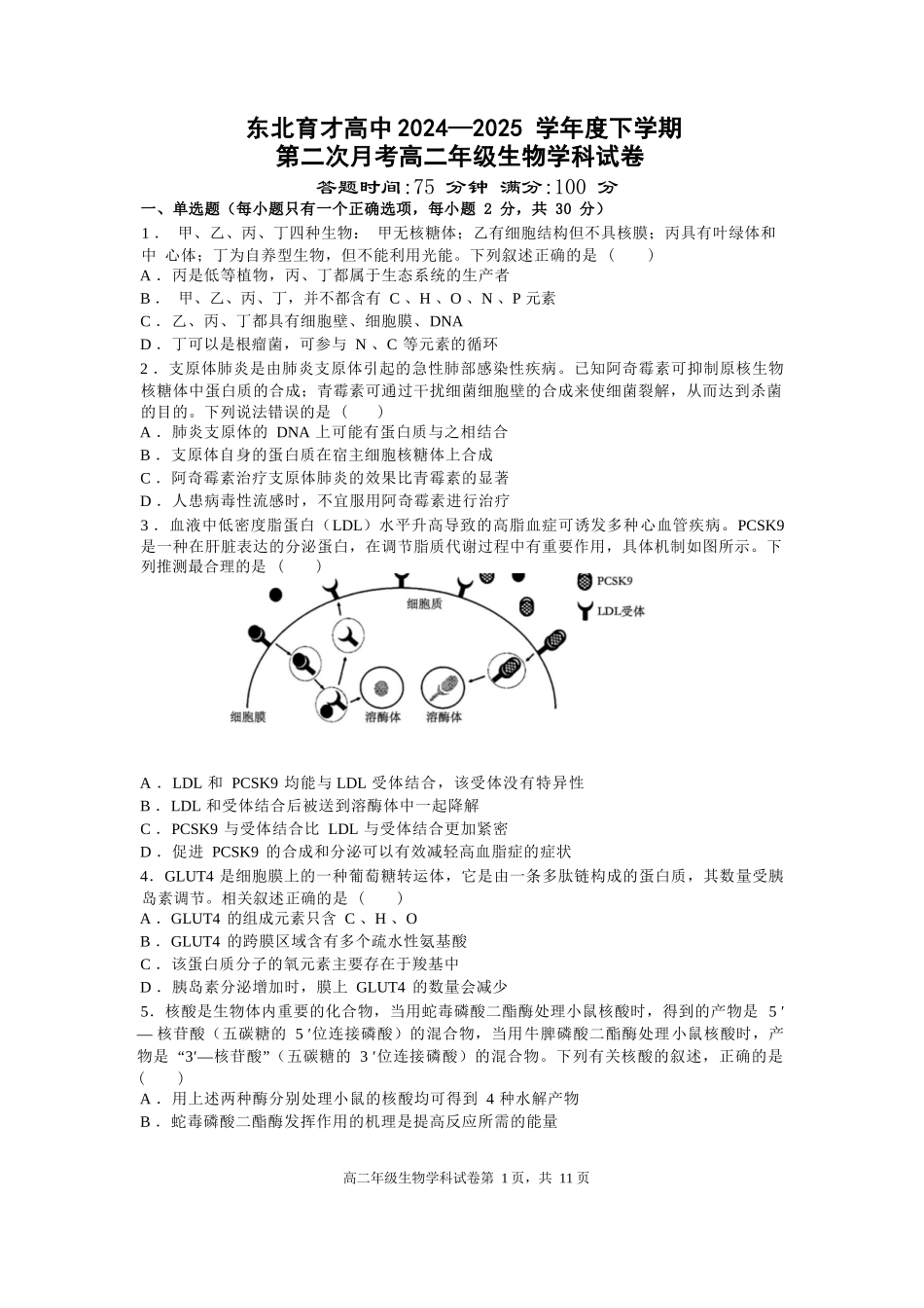 生物试卷+答案【Top25强校】【黑吉辽蒙卷】【高二】辽宁省沈阳市东北育才学校2024-2025学年度下学期高二年级第二次月考(6.4-6.5).docx_第1页