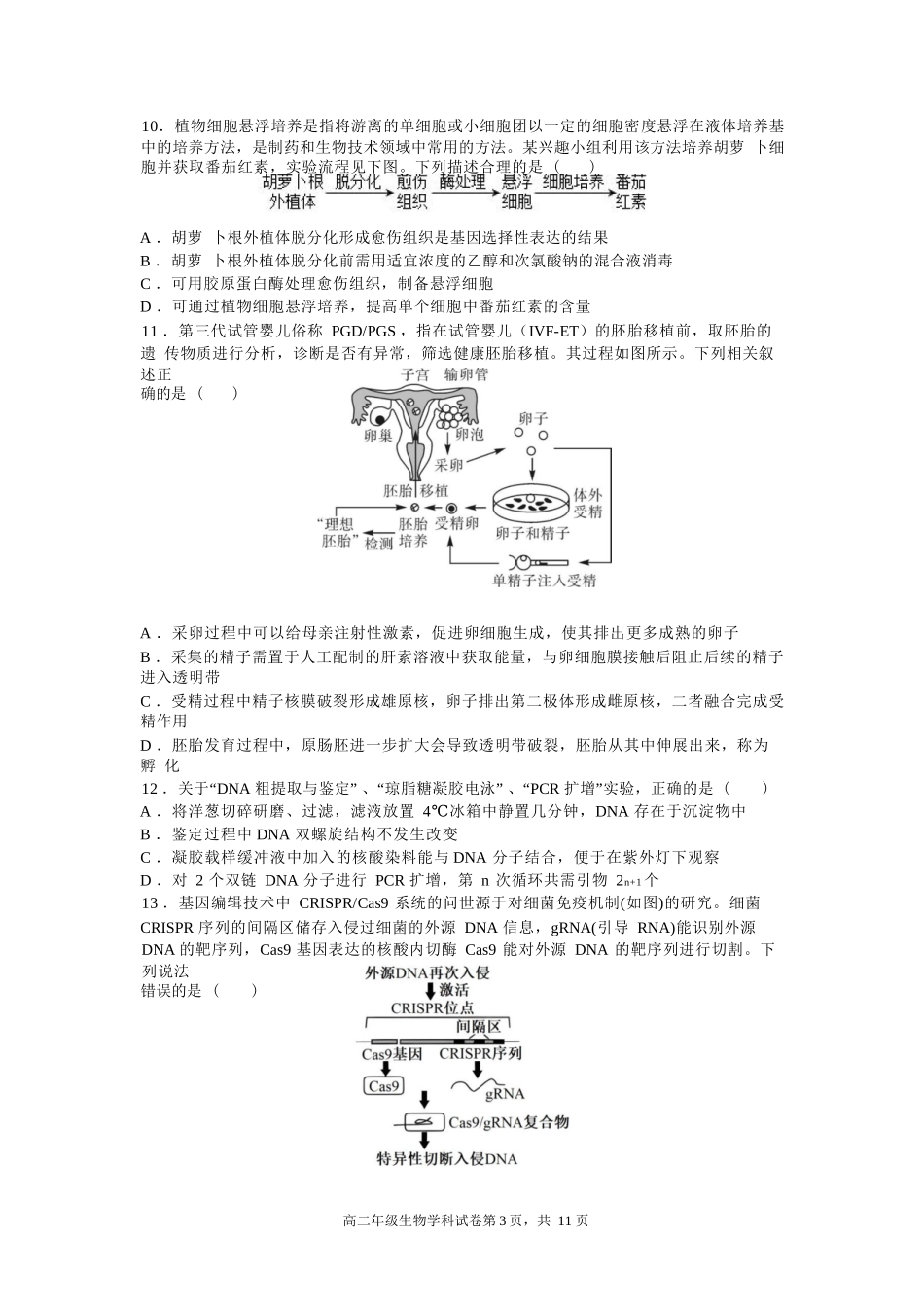 生物试卷+答案【Top25强校】【黑吉辽蒙卷】【高二】辽宁省沈阳市东北育才学校2024-2025学年度下学期高二年级第二次月考(6.4-6.5).docx_第3页