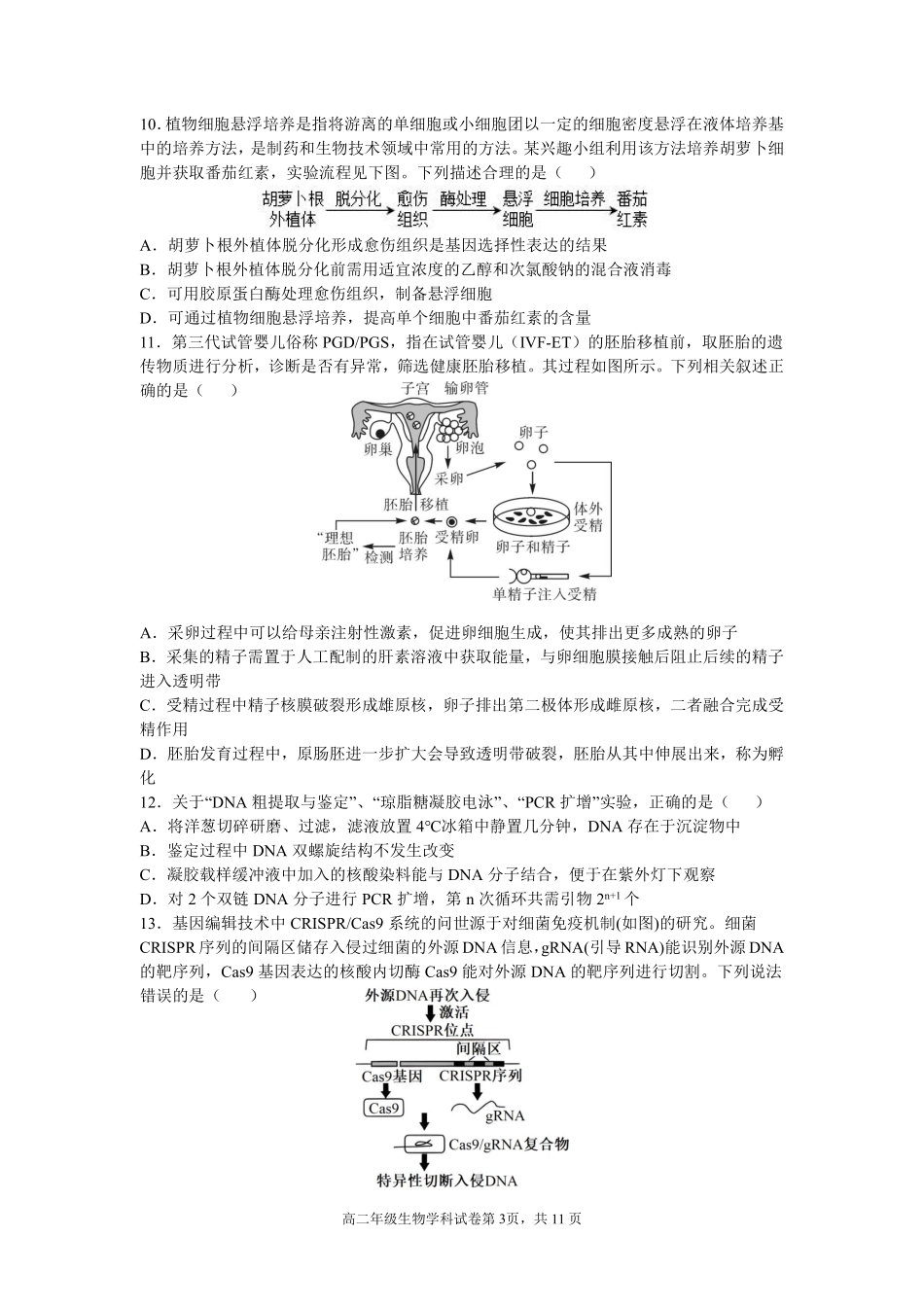 生物试卷+答案【Top25强校】【黑吉辽蒙卷】【高二】辽宁省沈阳市东北育才学校2024-2025学年度下学期高二年级第二次月考(6.4-6.5).pdf_第3页