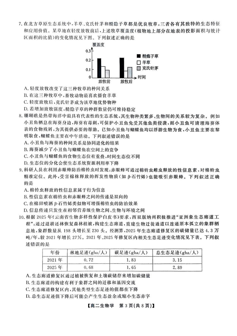 生物试卷+答案【安徽卷】【高二下期末考】安徽省江淮协作区2024-2025学年第二学期高二年级期末联合监测（7.8-7.9）.pdf_第3页