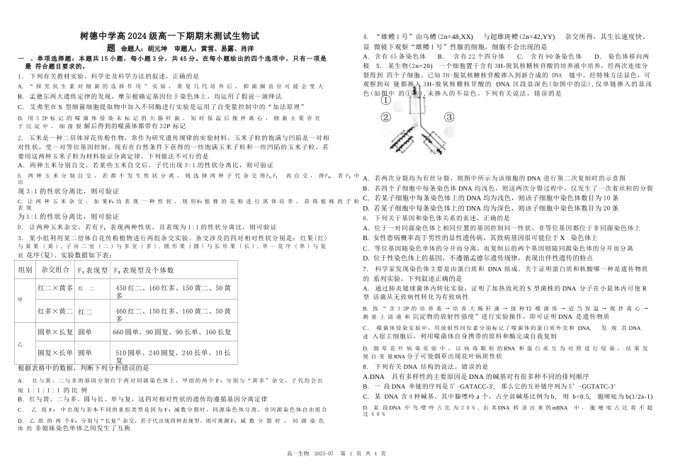 生物试卷+答案【百强校】【四川卷】【高一下期末考】四川省成都市树德中学高2024级(2027)届高一下期期末测试(7.3-7.4).docx_第1页