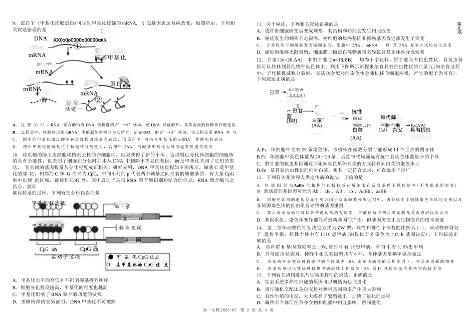 生物试卷+答案【百强校】【四川卷】【高一下期末考】四川省成都市树德中学高2024级(2027)届高一下期期末测试(7.3-7.4).docx_第2页