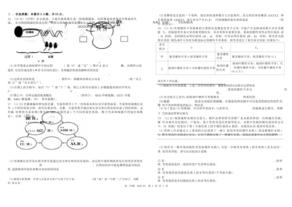 生物试卷+答案【百强校】【四川卷】【高一下期末考】四川省成都市树德中学高2024级(2027)届高一下期期末测试(7.3-7.4).docx_第3页