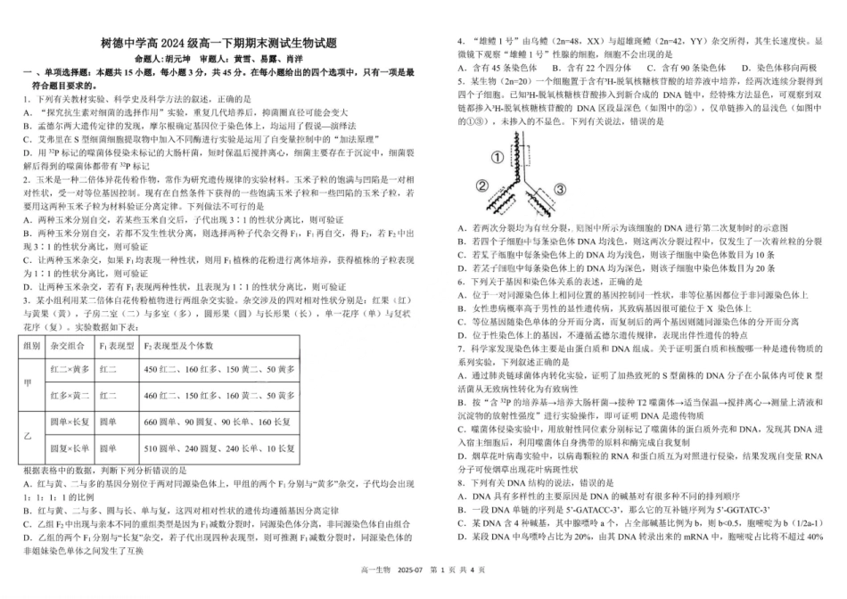 生物试卷+答案【百强校】【四川卷】【高一下期末考】四川省成都市树德中学高2024级(2027)届高一下期期末测试(7.3-7.4).pdf_第1页