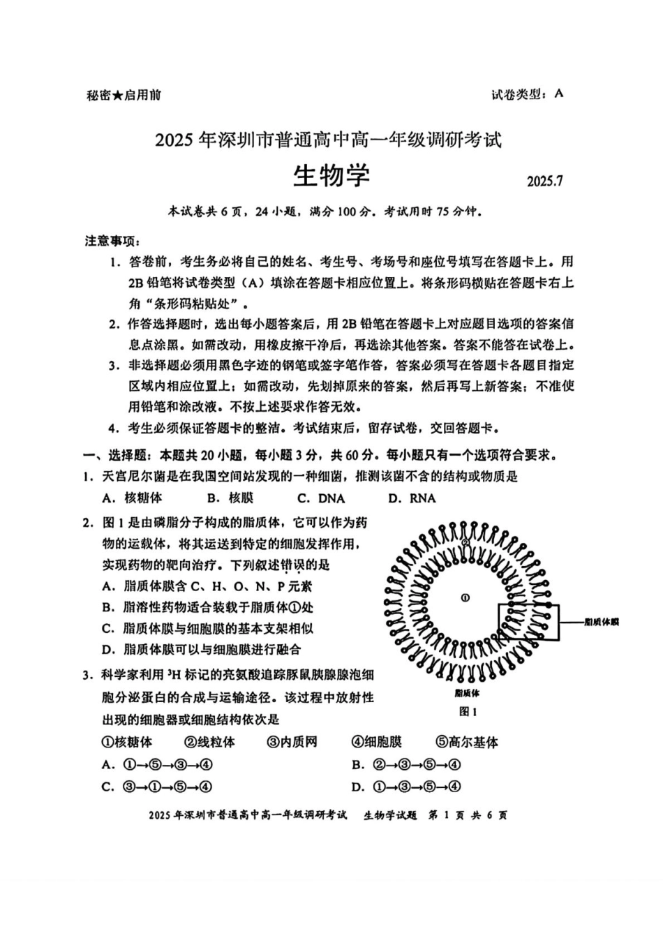 生物试卷+答案【广东卷】【高一下期末考】广东省深圳市2025年普通高中高一年级下学期7月调研考试（7.2-7.4）.pdf_第1页
