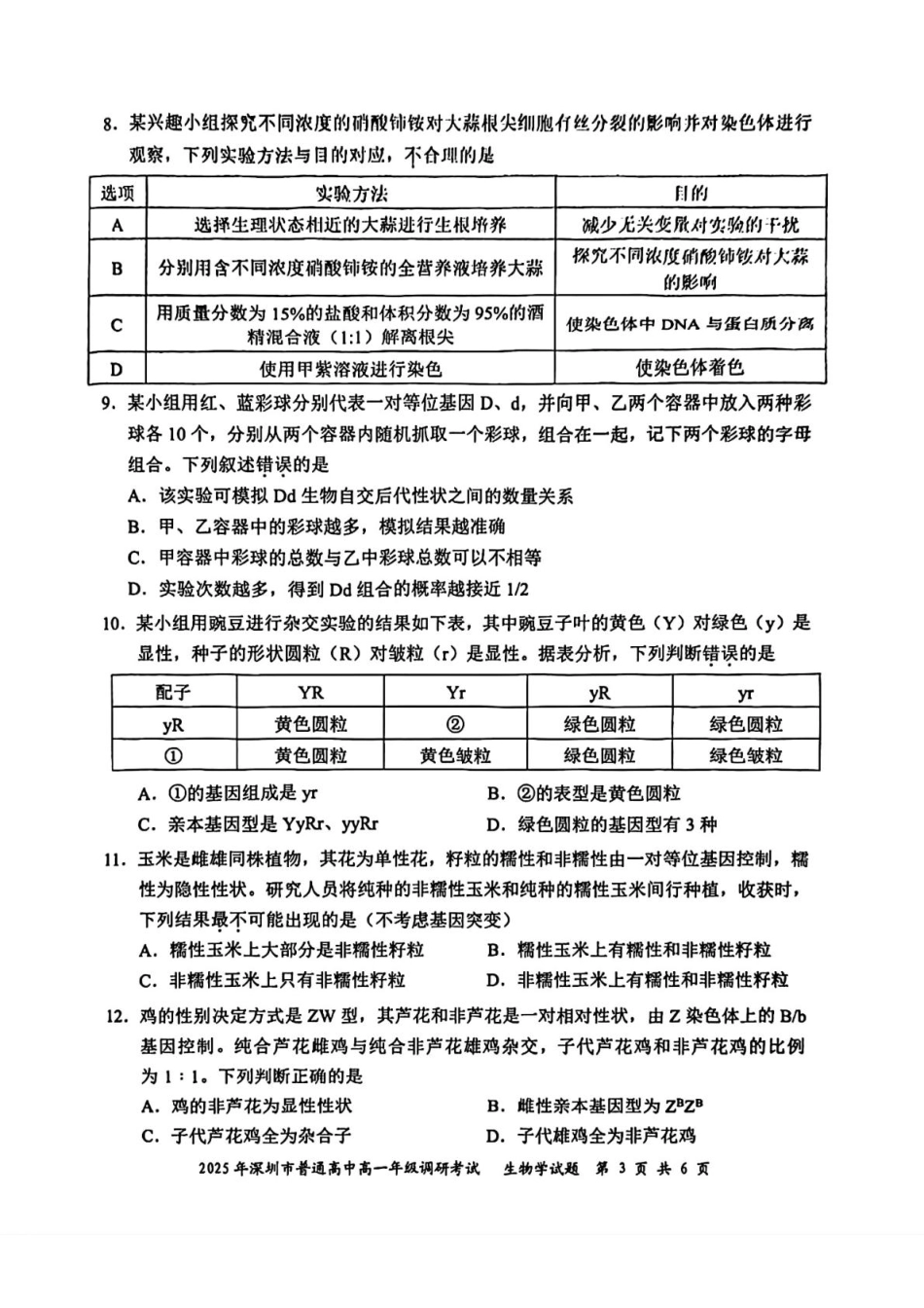 生物试卷+答案【广东卷】【高一下期末考】广东省深圳市2025年普通高中高一年级下学期7月调研考试（7.2-7.4）.pdf_第3页