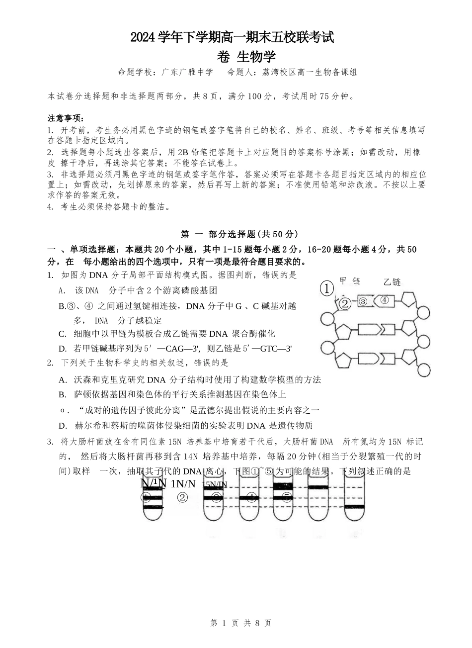 生物试卷+答案【广东卷】【高一下期末考】广东省五校(广实、广州二中、执信、广雅、广州六中)联考2024学年下学期高一期末考试)(7.3-7.4).docx_第1页