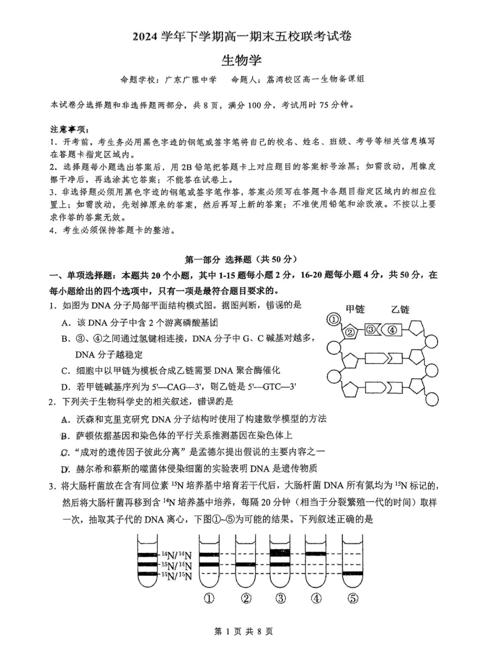生物试卷+答案【广东卷】【高一下期末考】广东省五校(广实、广州二中、执信、广雅、广州六中)联考2024学年下学期高一期末考试)(7.3-7.4).pdf_第1页