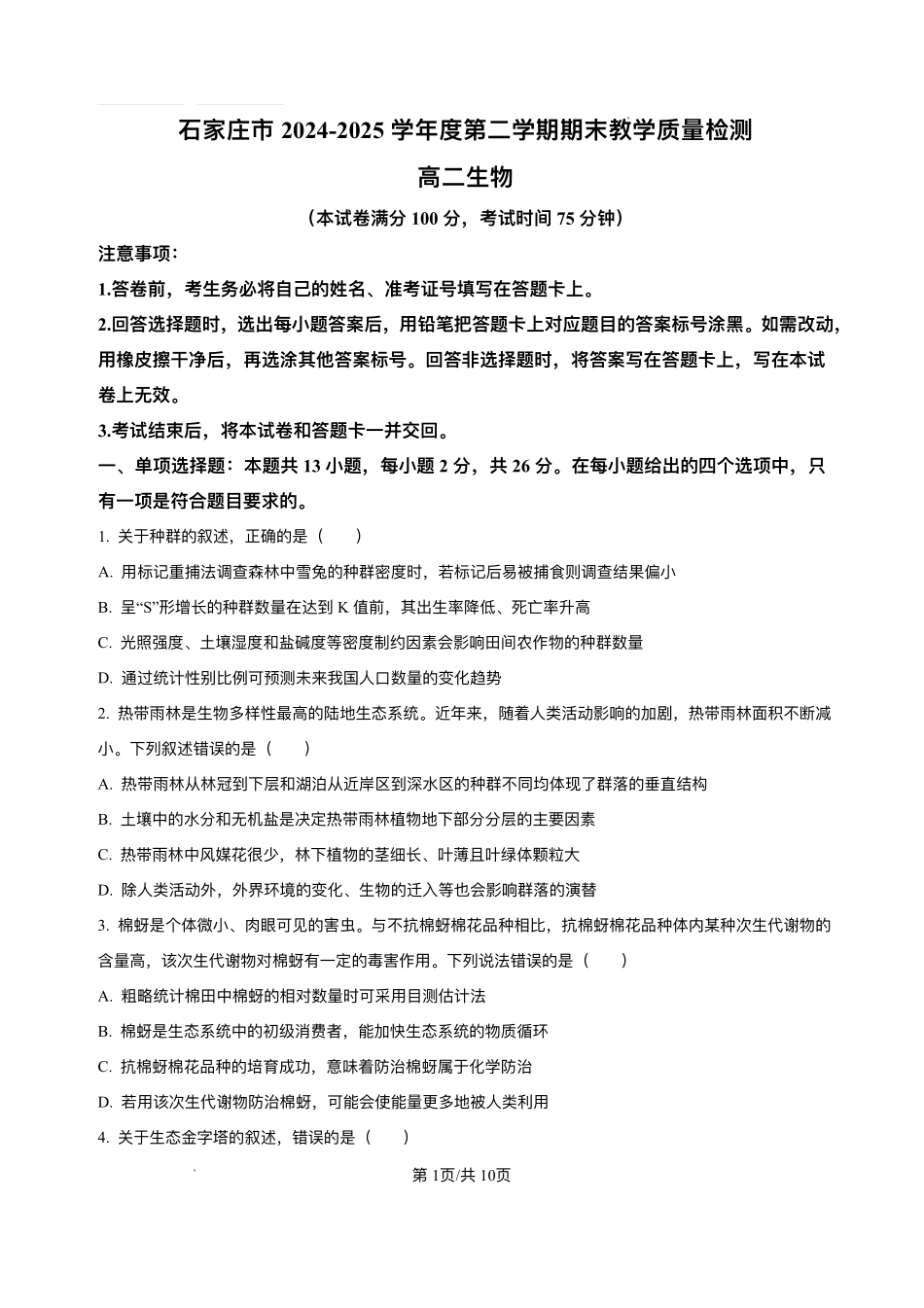 生物试卷+答案【河北卷】【高二下期末考】河北省石家庄市2024~2025学年度第二学期高二年级期末教学质量检测（7.8-7.10）.pdf_第1页