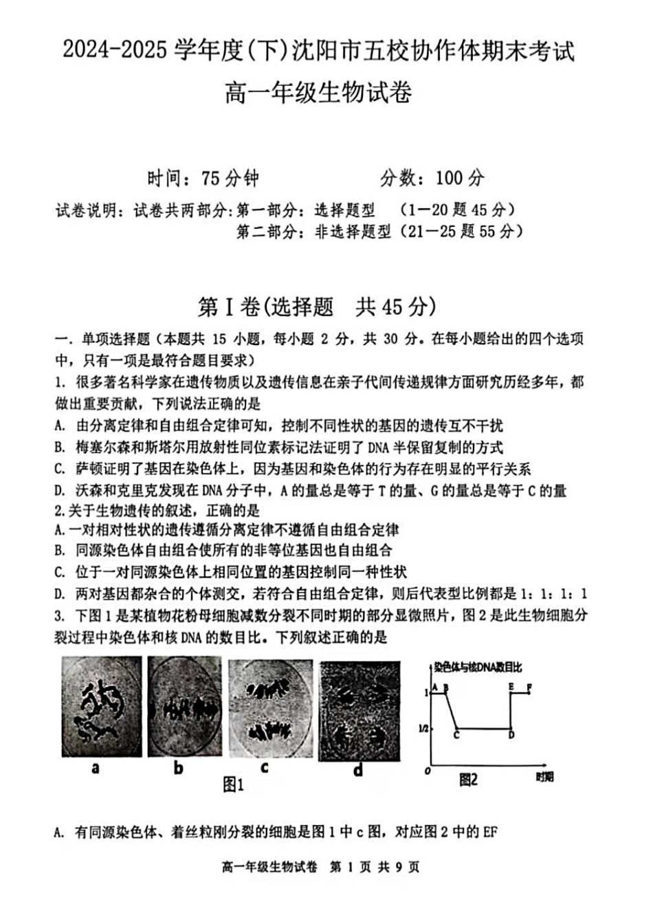 生物试卷+答案【黑吉辽蒙卷】【高一下期末考】辽宁省2024-2025学年度(下)沈阳市五校协作体高一期末考试(7.17-7.18).pdf_第1页