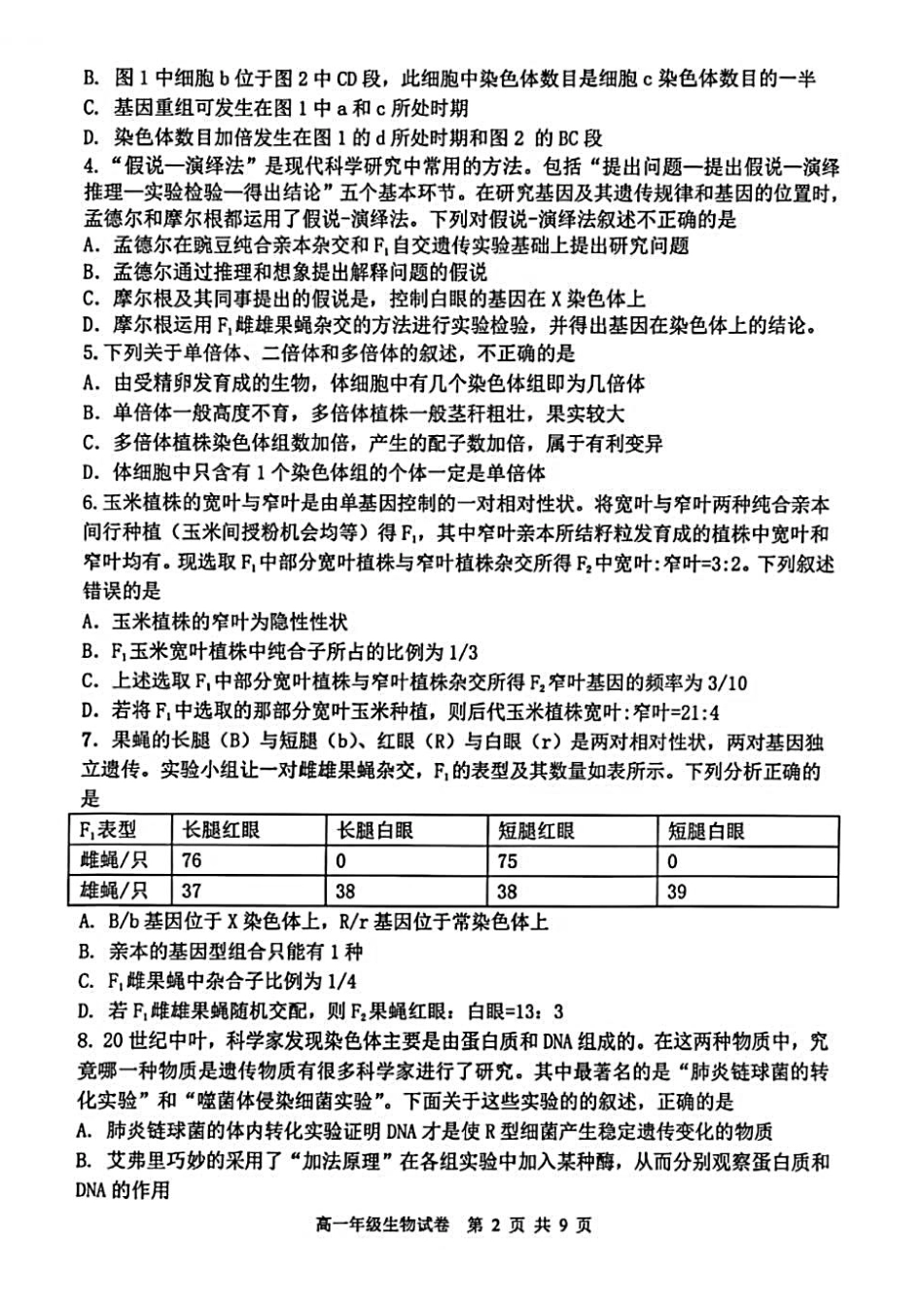 生物试卷+答案【黑吉辽蒙卷】【高一下期末考】辽宁省2024-2025学年度(下)沈阳市五校协作体高一期末考试(7.17-7.18).pdf_第2页