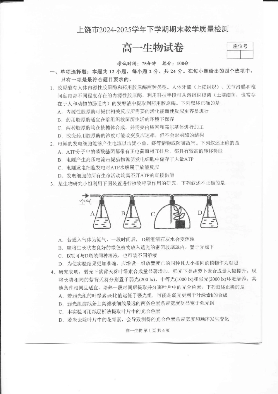 生物试卷+答案【江西卷】【高一下期末考】江西省上饶市2024-2025学年下学期高一年级期末教学质量测试（6.30-7.1）.pdf_第1页