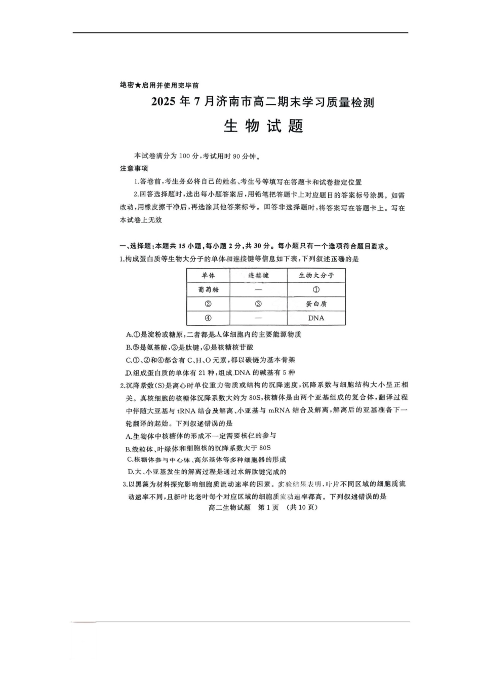 生物试卷+答案【山东卷】【高二下期末考】​山东省2025年7月济南市高二期末学习质量检测((7.7-7.9).pdf_第1页