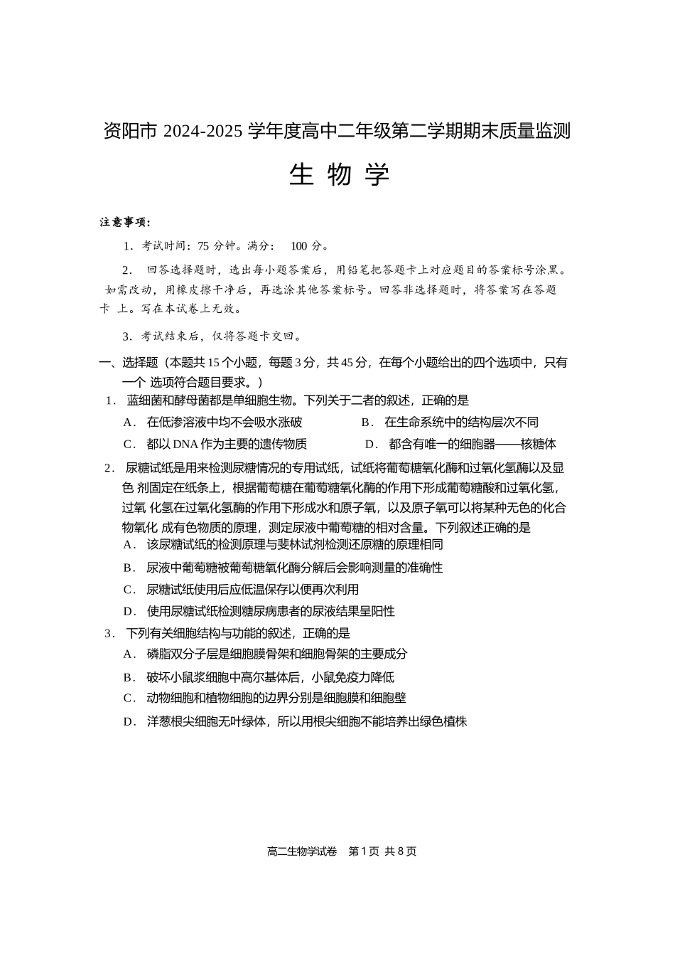生物试卷+答案【四川卷】【高二下期末考】四川省资阳市2024-2025学年度高二年级第二学期期末质量监测(7.7-7.9).docx_第1页