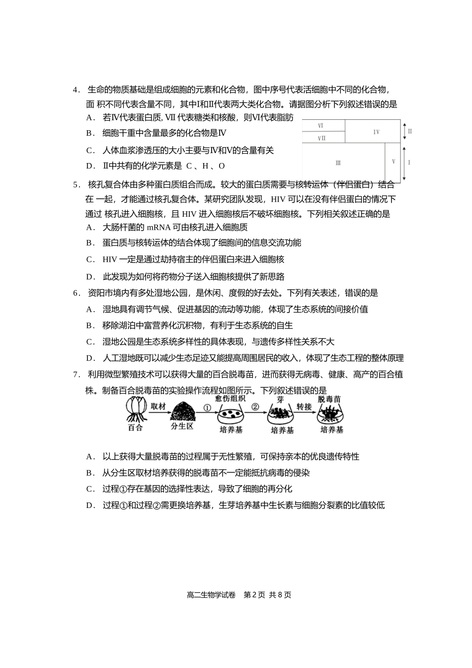 生物试卷+答案【四川卷】【高二下期末考】四川省资阳市2024-2025学年度高二年级第二学期期末质量监测(7.7-7.9).docx_第2页
