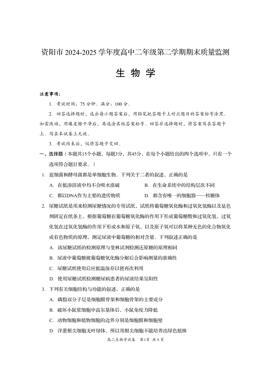 生物试卷+答案【四川卷】【高二下期末考】四川省资阳市2024-2025学年度高二年级第二学期期末质量监测(7.7-7.9).pdf_第1页
